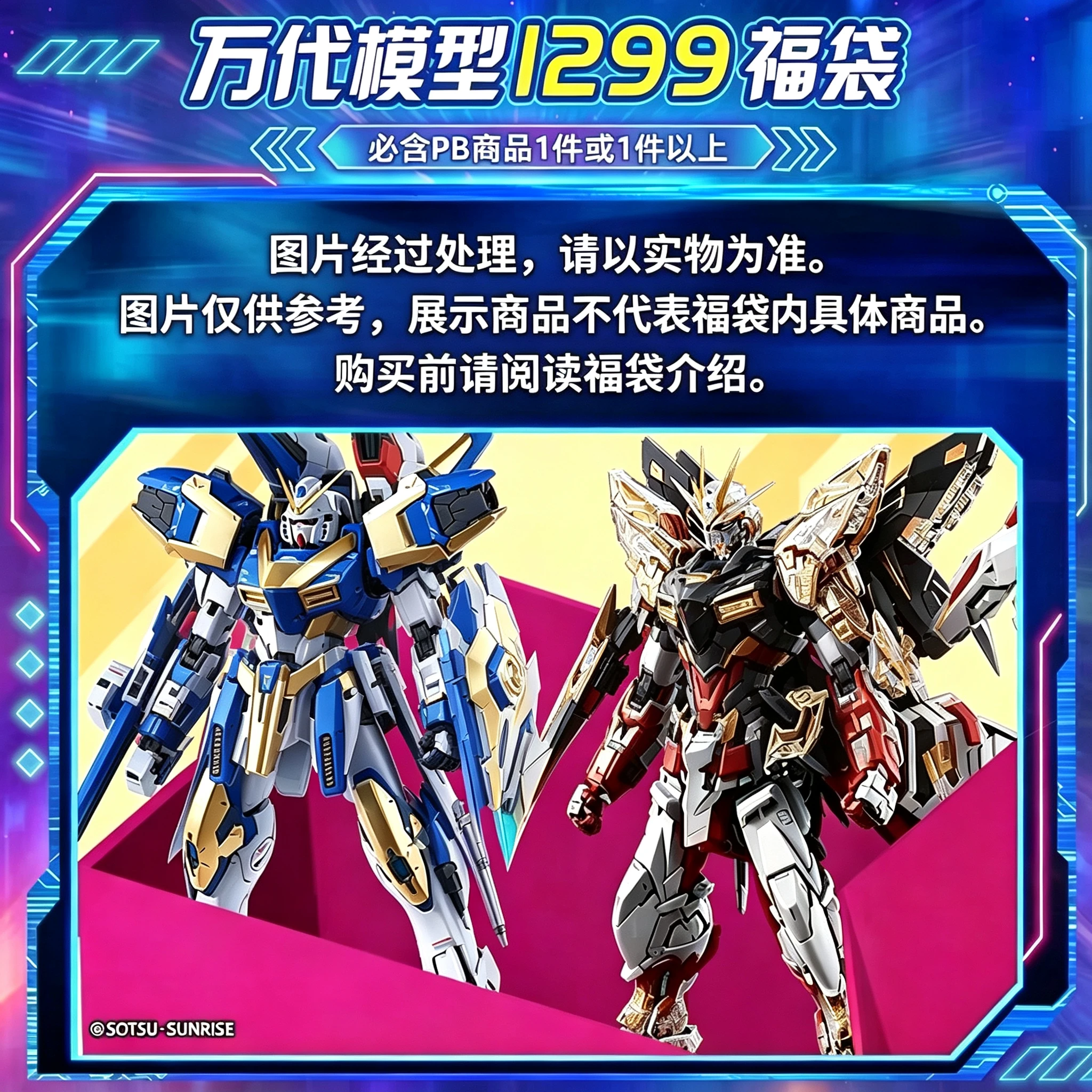 万代模型 1299元福袋（惊喜赏子赏）