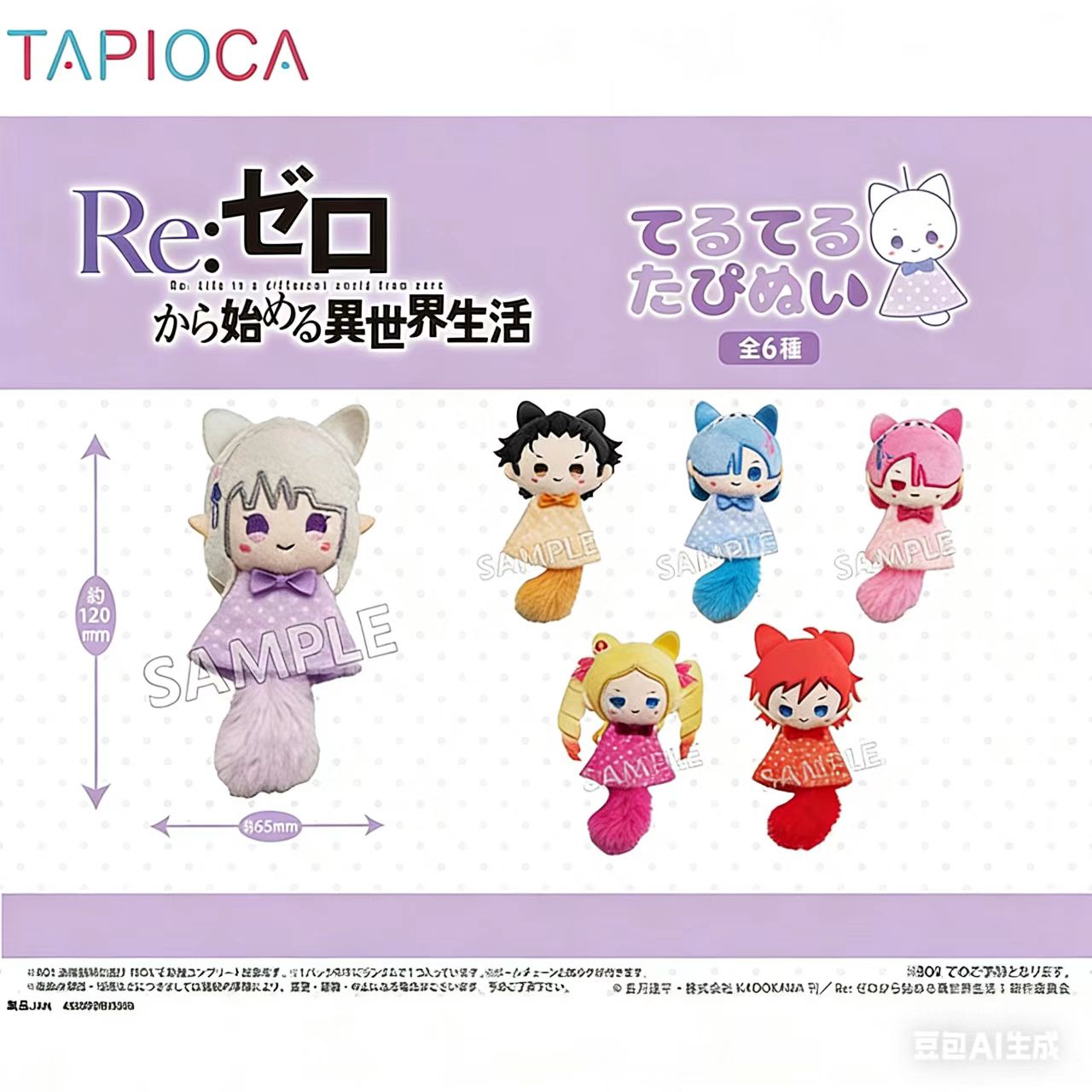 TAPIOCA Re:从零开始的异世界生活 Re0晴天小动物毛绒玩偶