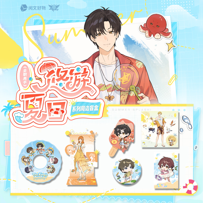 【拆包/拆盒】全职高手悠游夏日系列周边盲盒代拆ZZ