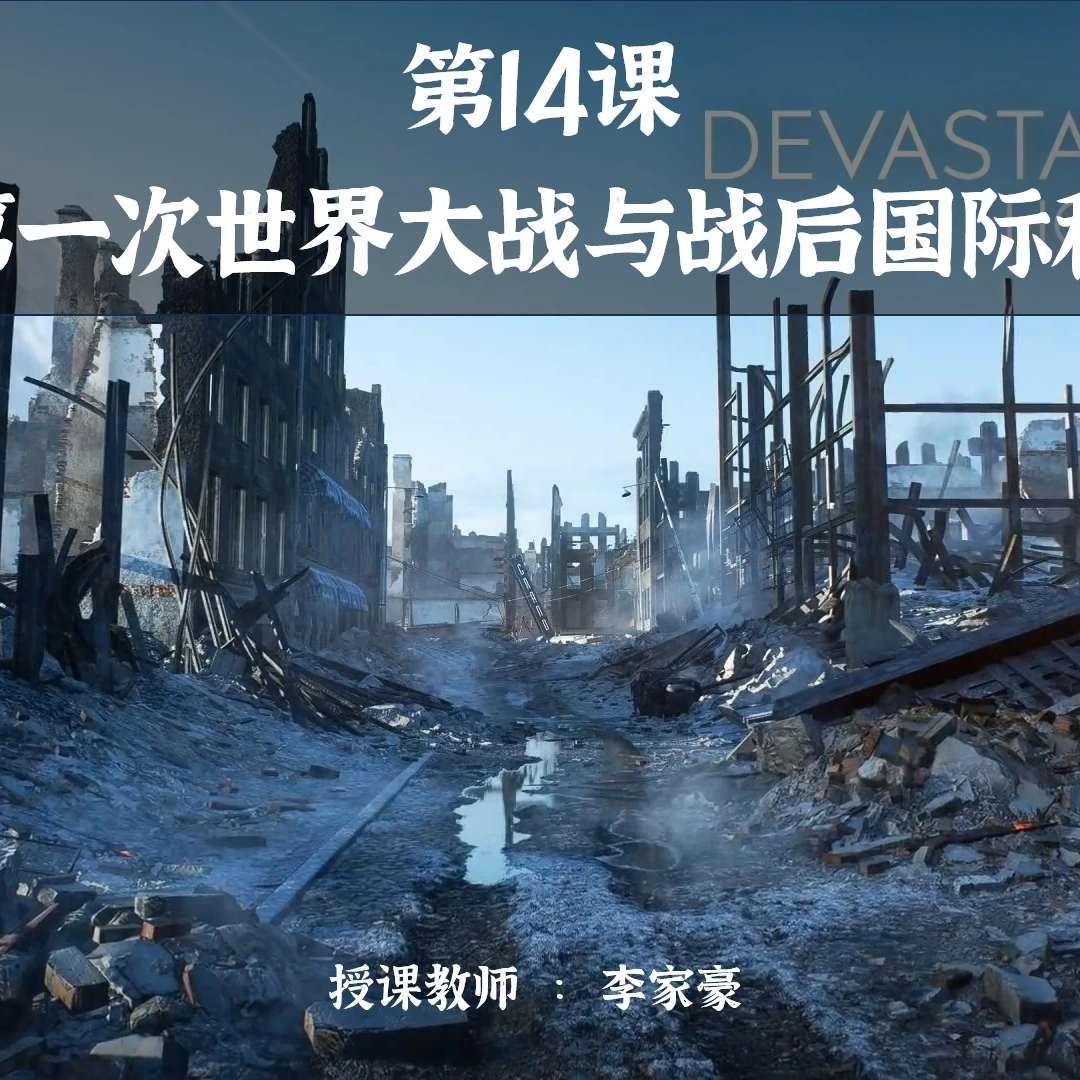 中外历史纲要下 第14课 第一次世界大战与战后国际秩序 课件与逐字稿