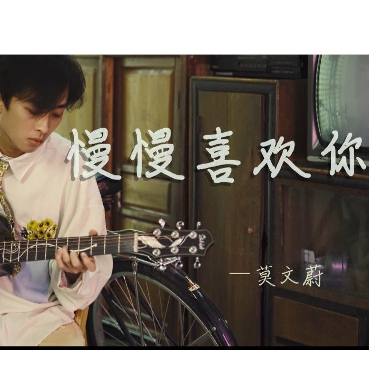 改编吉他指弹曲谱莫文蔚《慢慢喜欢你》