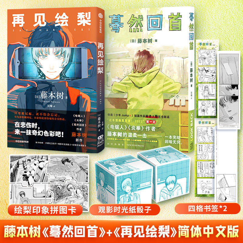 《再见绘梨+蓦然回首lookback 2册装 【赠时光纸骰子+拼图卡+书签】》 藤本树著简体中文漫画实体书