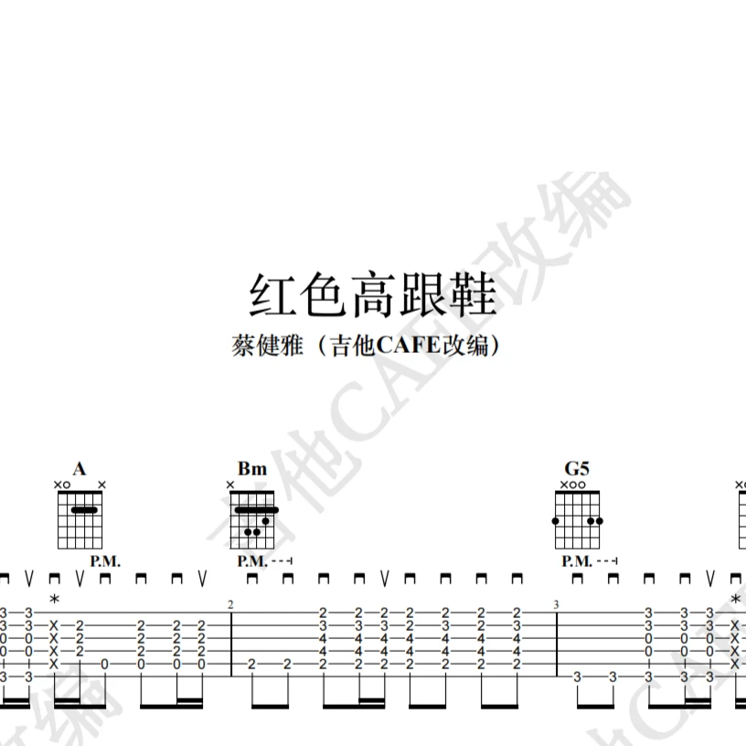 红色高跟鞋/吉他谱