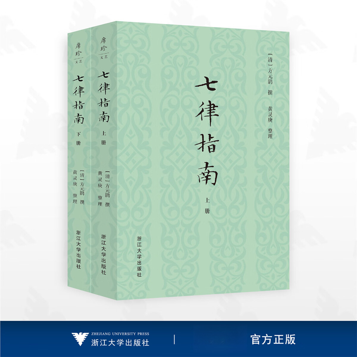 浙大社 正版 七律指南