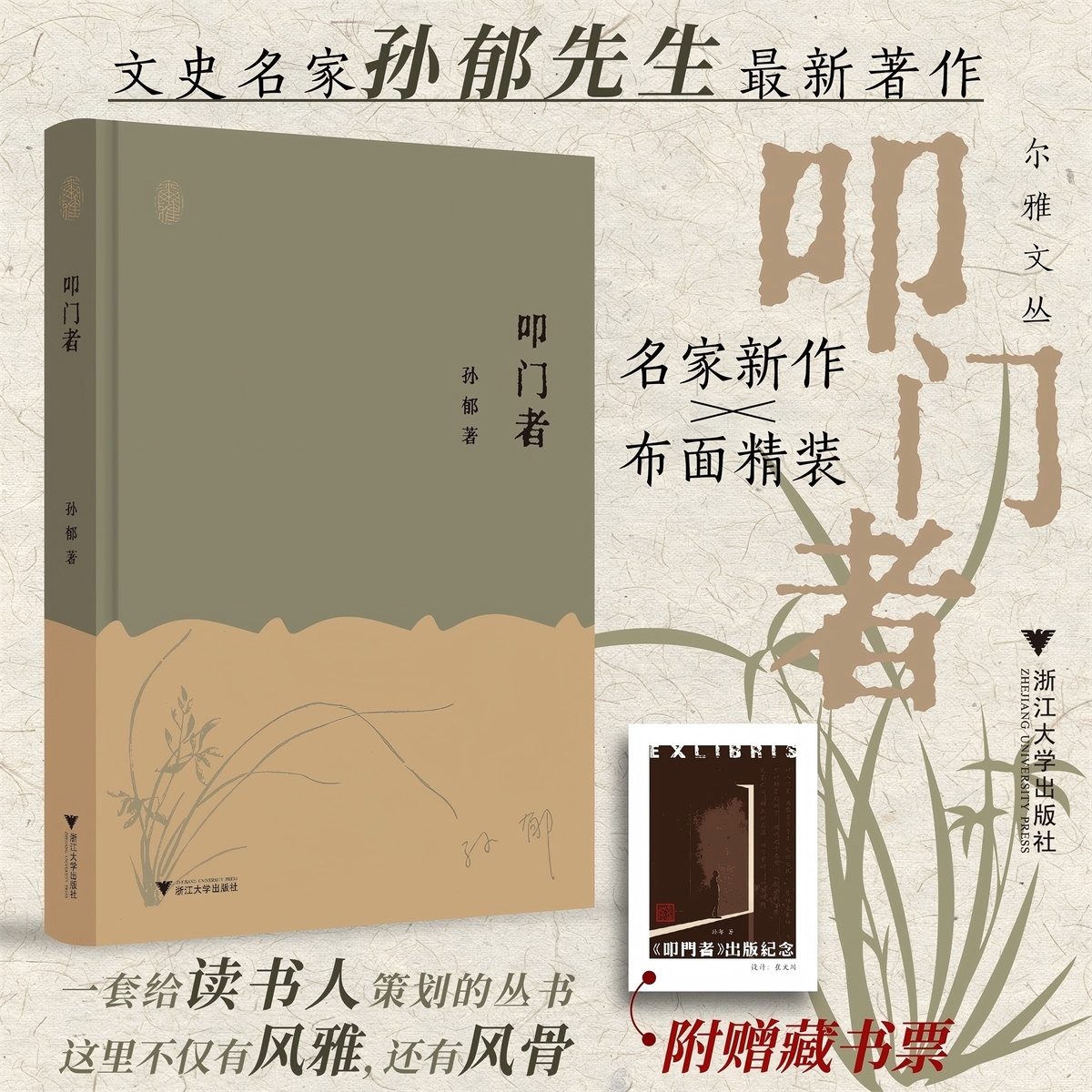 【尔雅文丛】叩门者/布面精装/孙郁著/浙江大学出版社