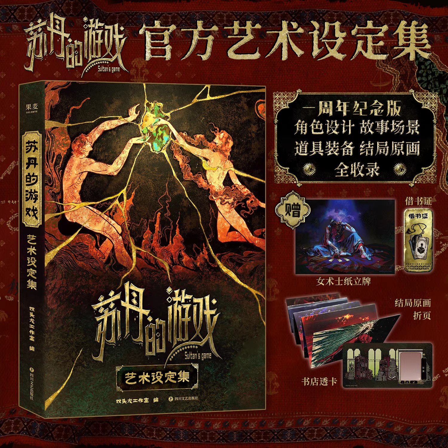 《苏丹的游戏官方艺术设定集》保正保真 游戏美术设定书双头龙工作室著