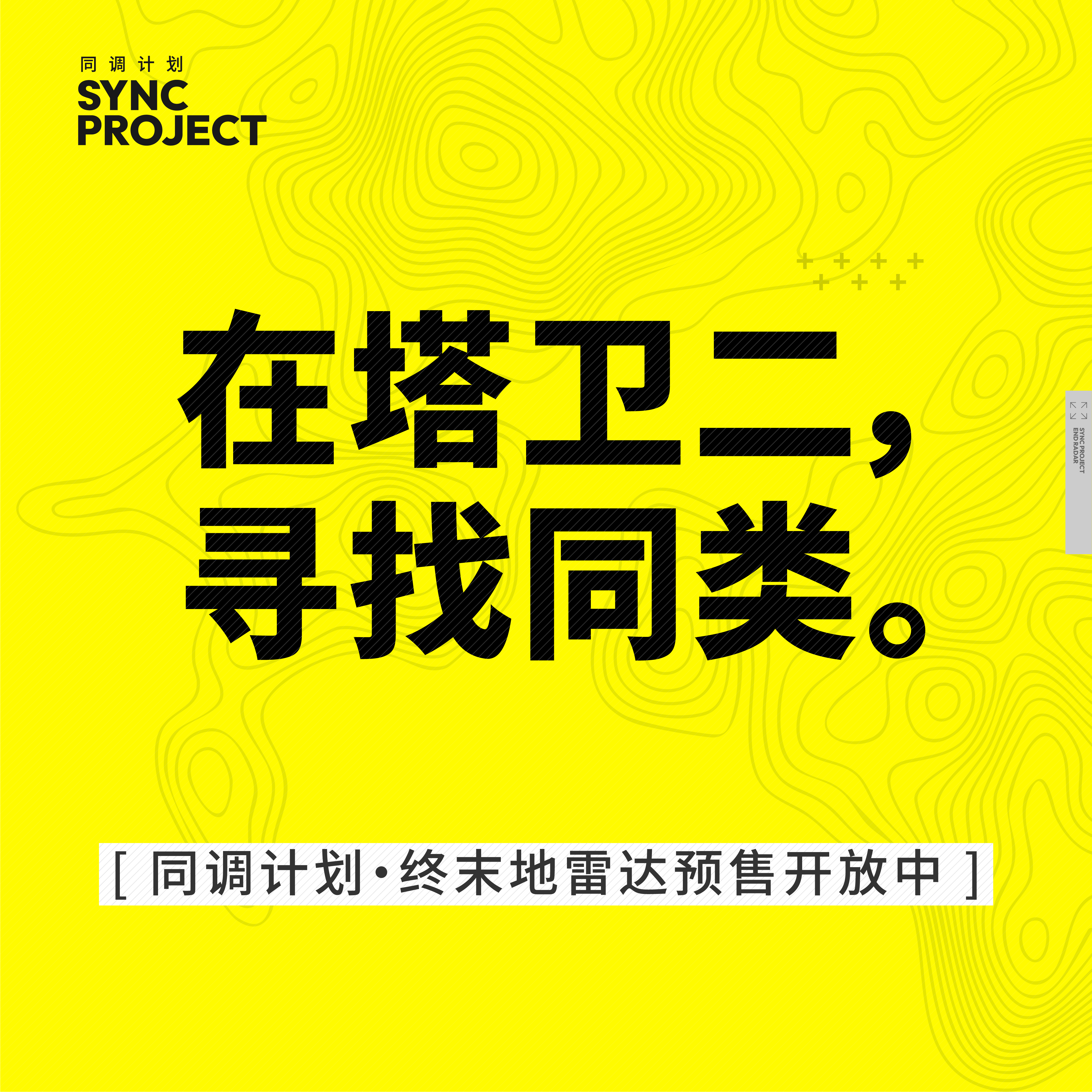 【同调计划】终末地雷达/终末地通行证保护壳
