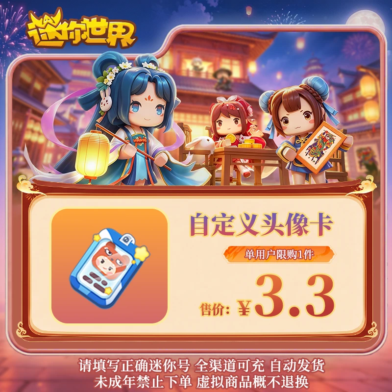 自定义头像卡 直播间专属限时折扣 【迷你世界】官方直充