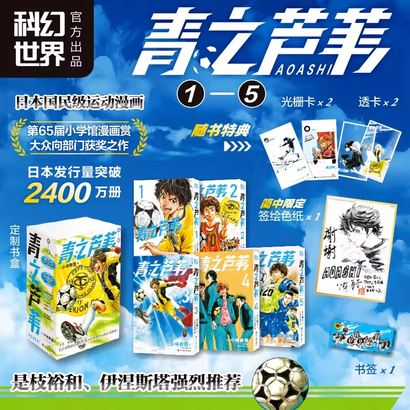 【限定特典签绘色纸+书盒+光栅卡+透卡】《青之芦苇1-5》小林有吾 足球运动漫画 简体中文版 伊涅斯塔是枝裕和大力推荐