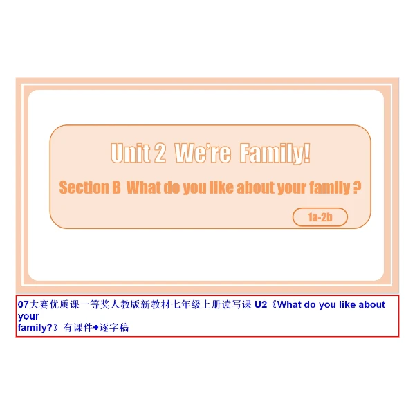 07大赛优质课一等奖人教版新教材七年级上册读写课《Unit2 Were Family!》有课件+逐字稿