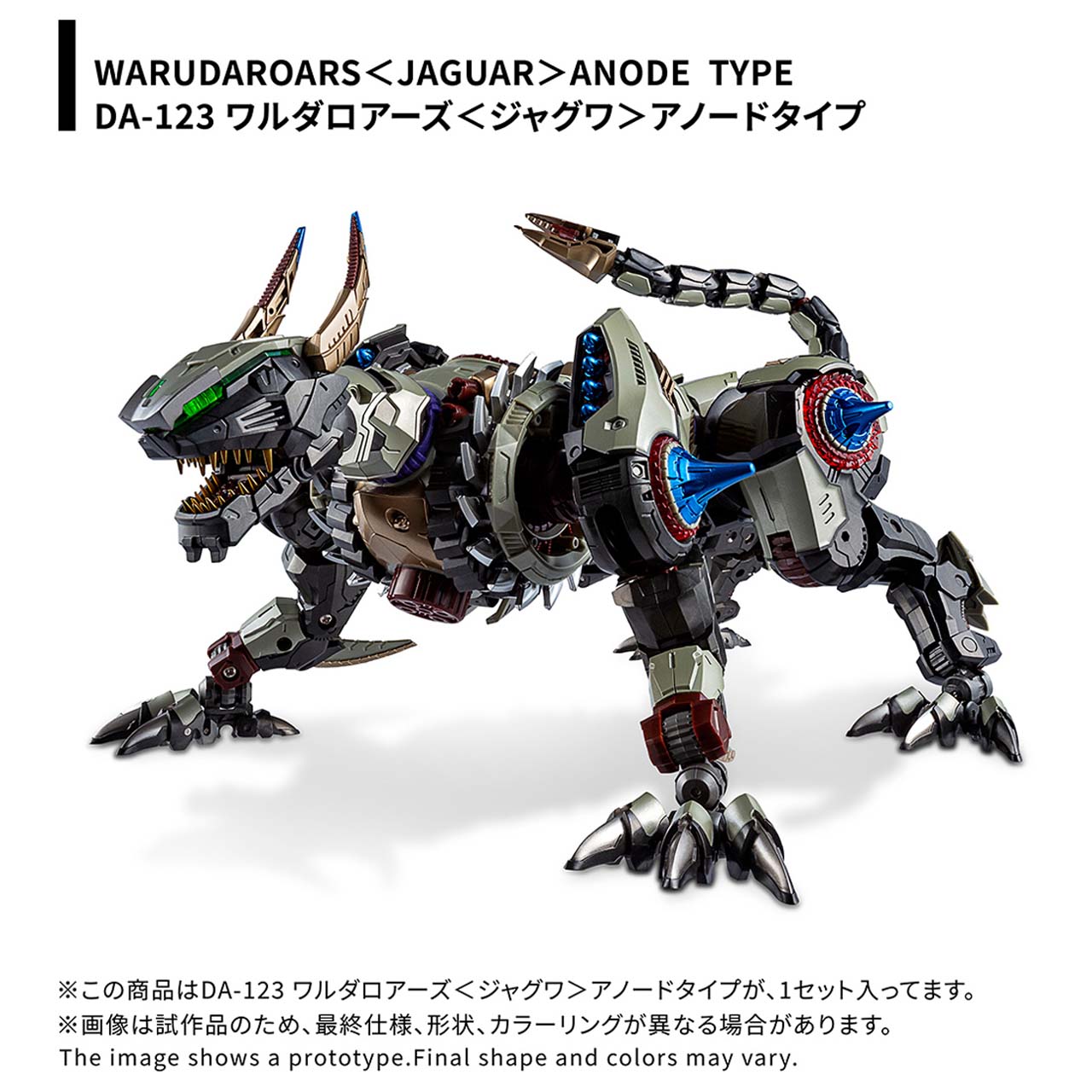 TAKARATOMY 戴亚克隆 瓦鲁达咆哮者＜捷豹＞ 阳极型 成品模型