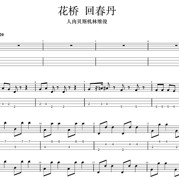 《 花桥 》 回春丹 — 贝斯谱