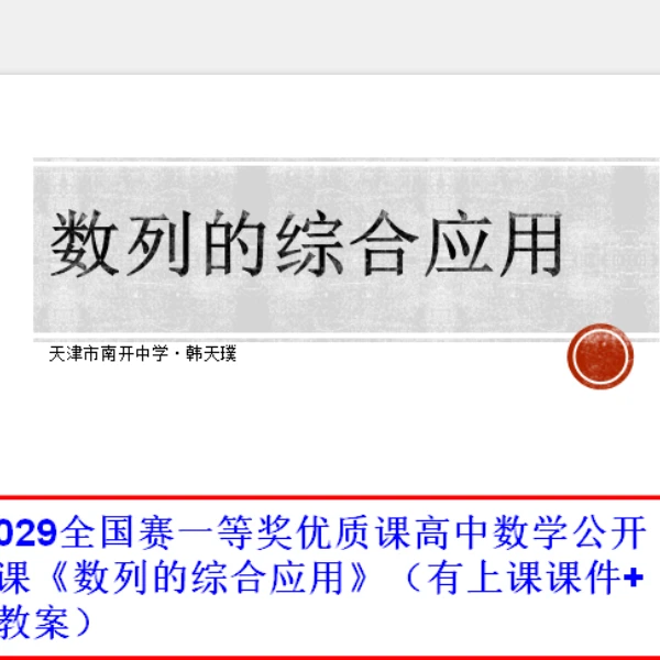 029全国赛一等奖优质课高中数学公开课《数列的综合应用》（有上课课件+教案）