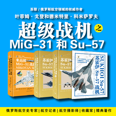 超级战机之MiG-31和Su-57