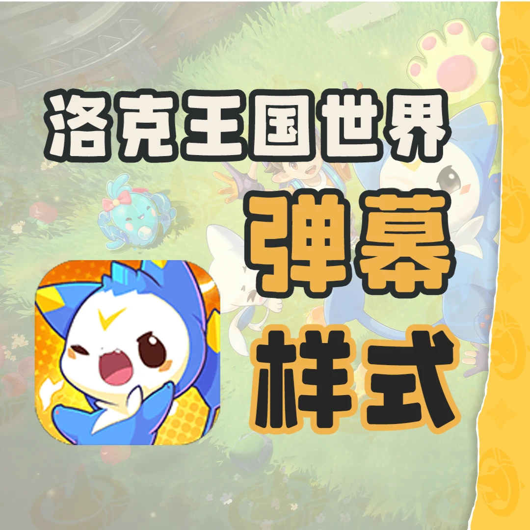 【弹幕样式】【洛克王国】洛克王国世界弹幕样式-直播-直播间装扮-VUP福利-虚拟主播-适用OBS&直播姬