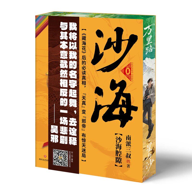 《【刷边版】沙海腔隙》 南派三叔 藏海花后的必读真相 天真变邪帝 布惊天迷局