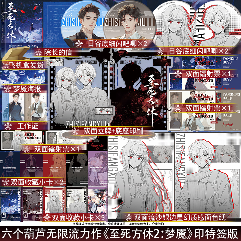 必得印特签+豪华周边《至死方休2:梦魇》六个葫芦著 方休 杀伐果决的疯批 无限流惊悚烧脑热血悬疑小说实体书 欣梦享博文轩