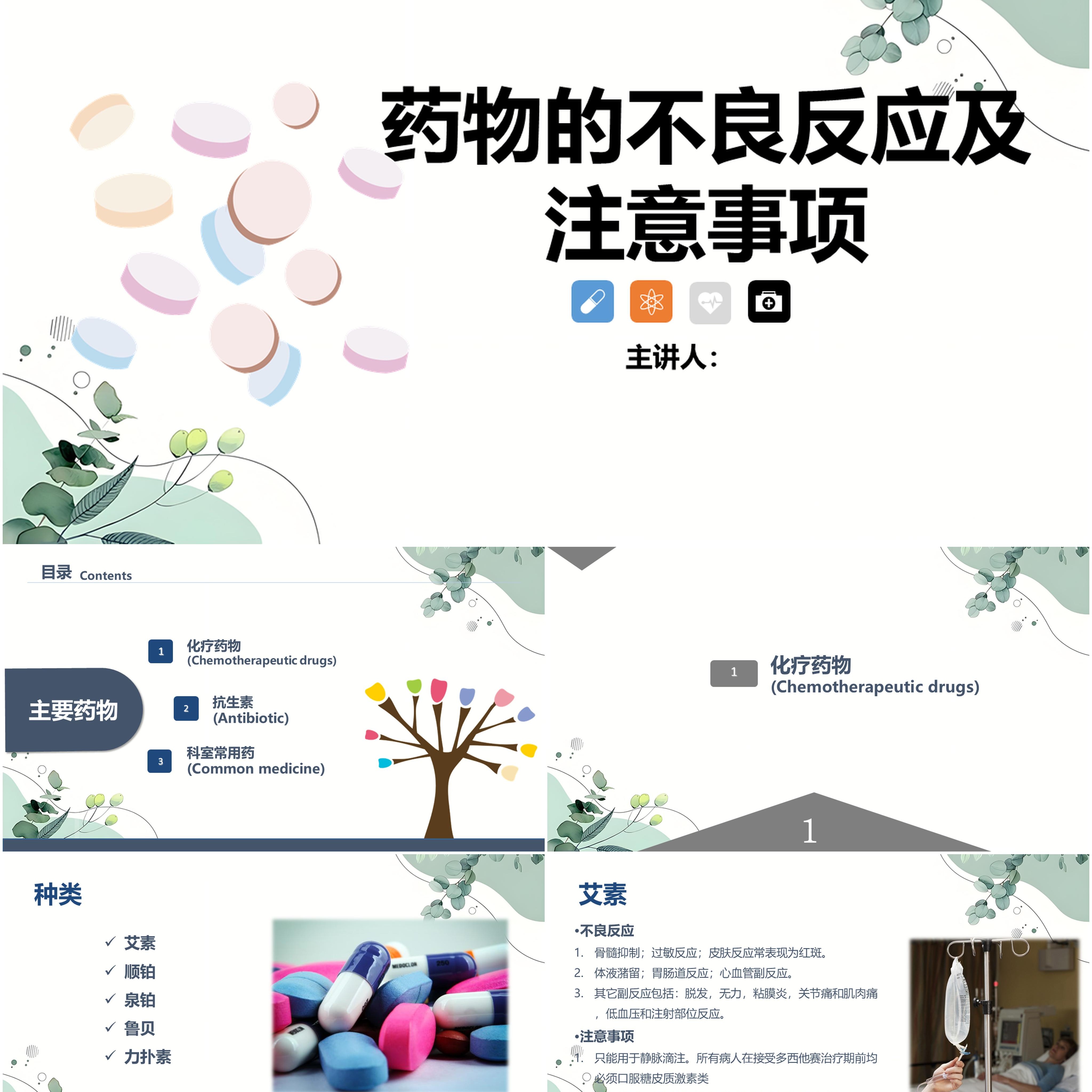 药物的不良反应及注意事项