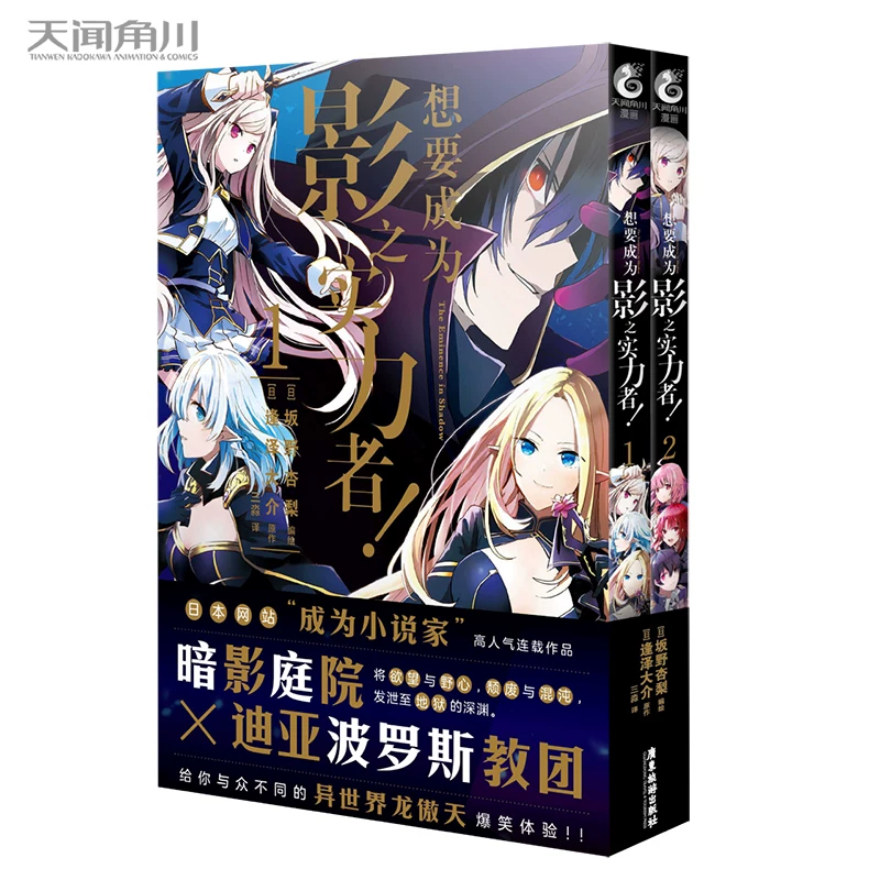 《想要成为影之实力者！1-2 》坂野杏梨编绘 坂野杏梨编绘 同名动画原作漫画 转生到异世界与命运抗争到底