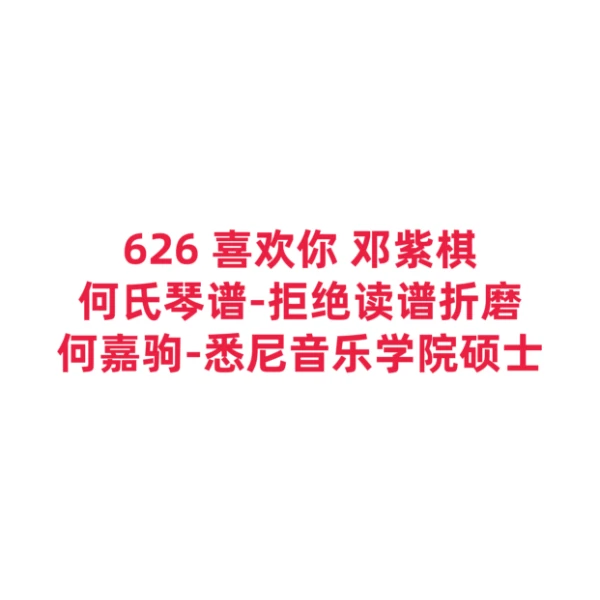 626 喜欢你 邓紫棋