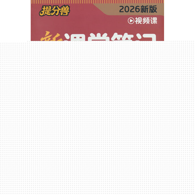 当当26秋 新课堂笔记 语文 八年级上册人教版同步课本教材书全套课堂预复习中学教材全解读黄冈随堂暑假预习练习册