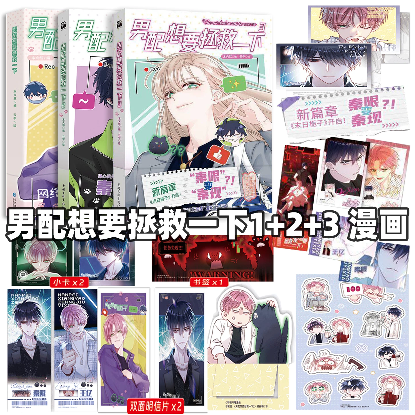 《男配想要拯救一下1-3 》漫画小说实体书 原名恶人想要抢救一下 哔哩哔哩漫画平台连载 木火然著漫画正版