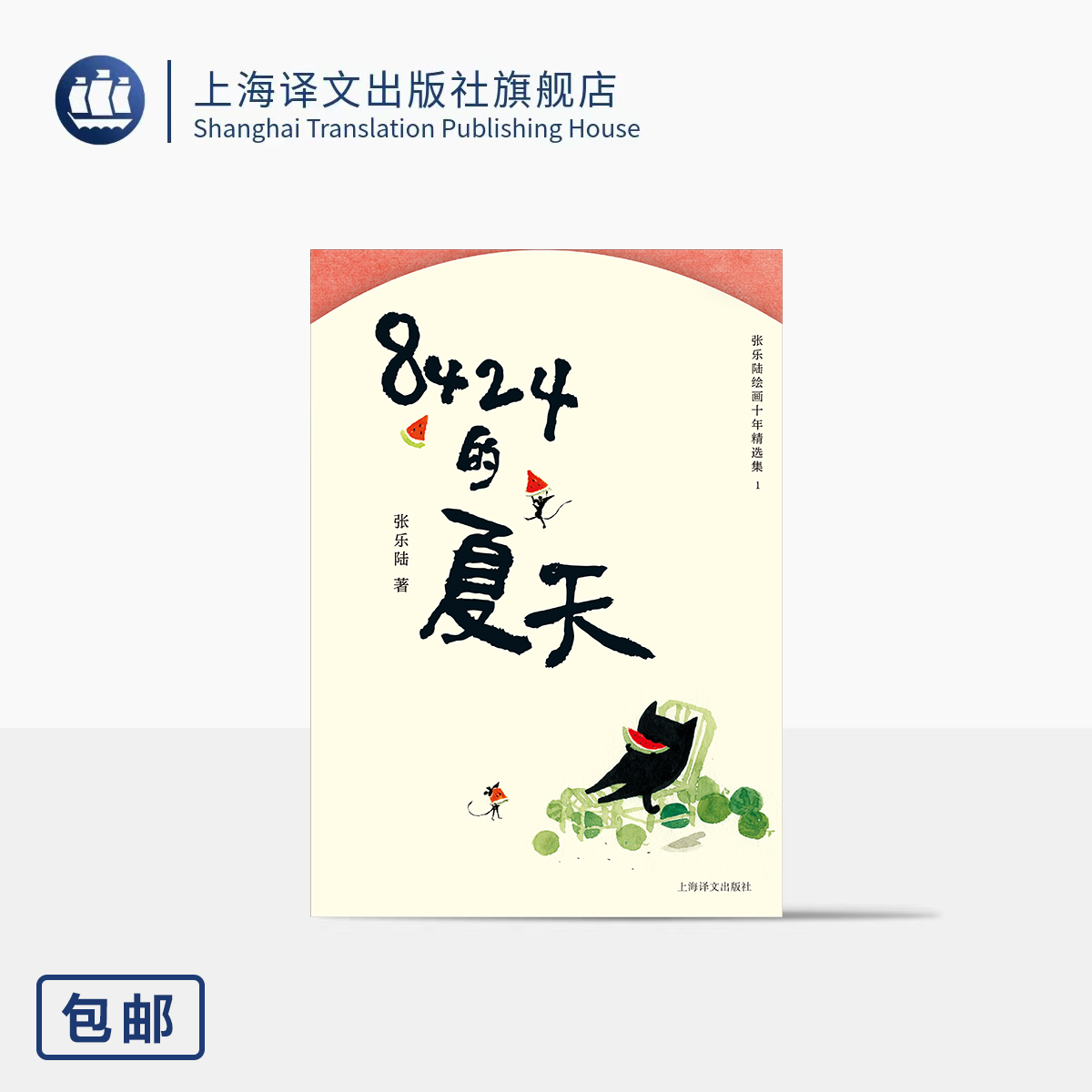 8424的夏天:张乐陆绘画十年精选集1 张乐陆 著 一只猫的夏日记忆 一座城的烟火清凉 "么么黑"作者 十年沉淀 上海译