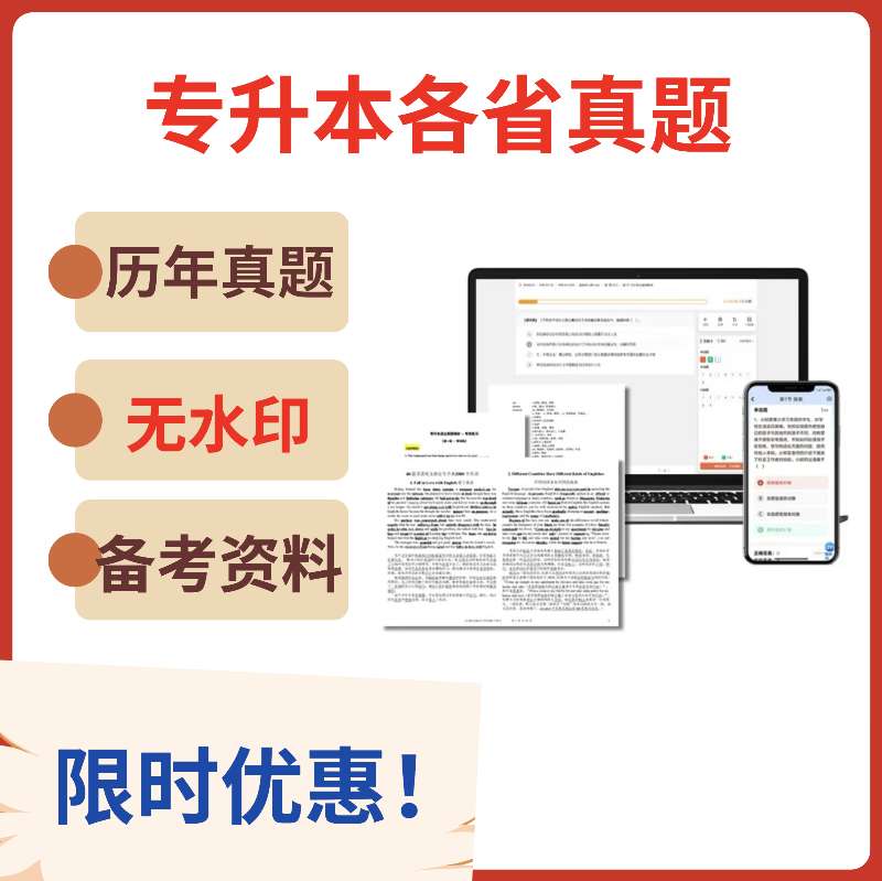 专升本真题考试