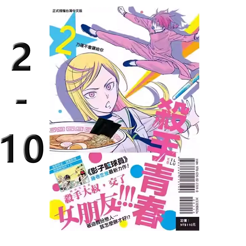 《杀手青春 2-10 共9册 首刷附录版》台版漫画 藤巻 忠俊 东立出版