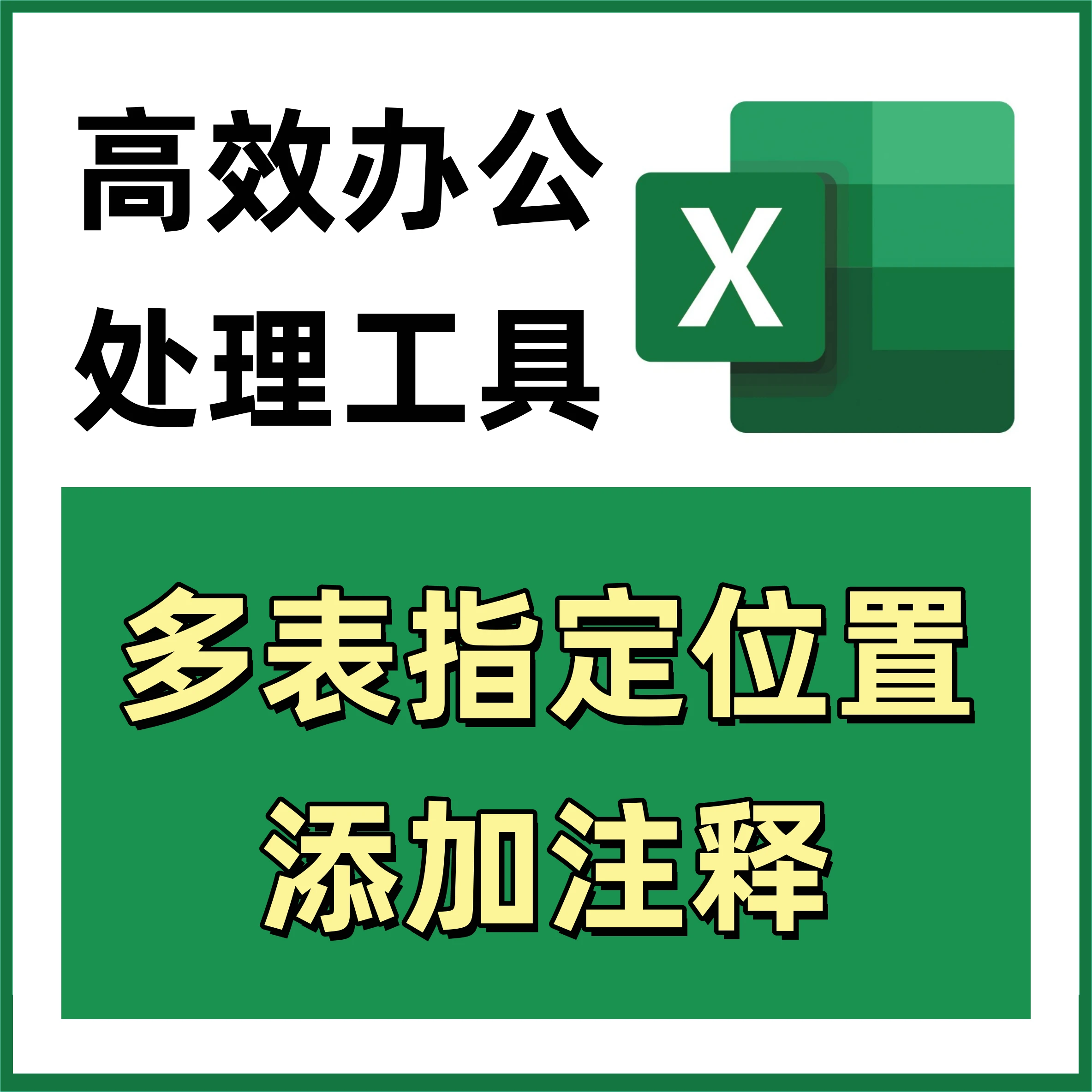多表指定位置添加注释 批量添加表格批注 Excel办公 438