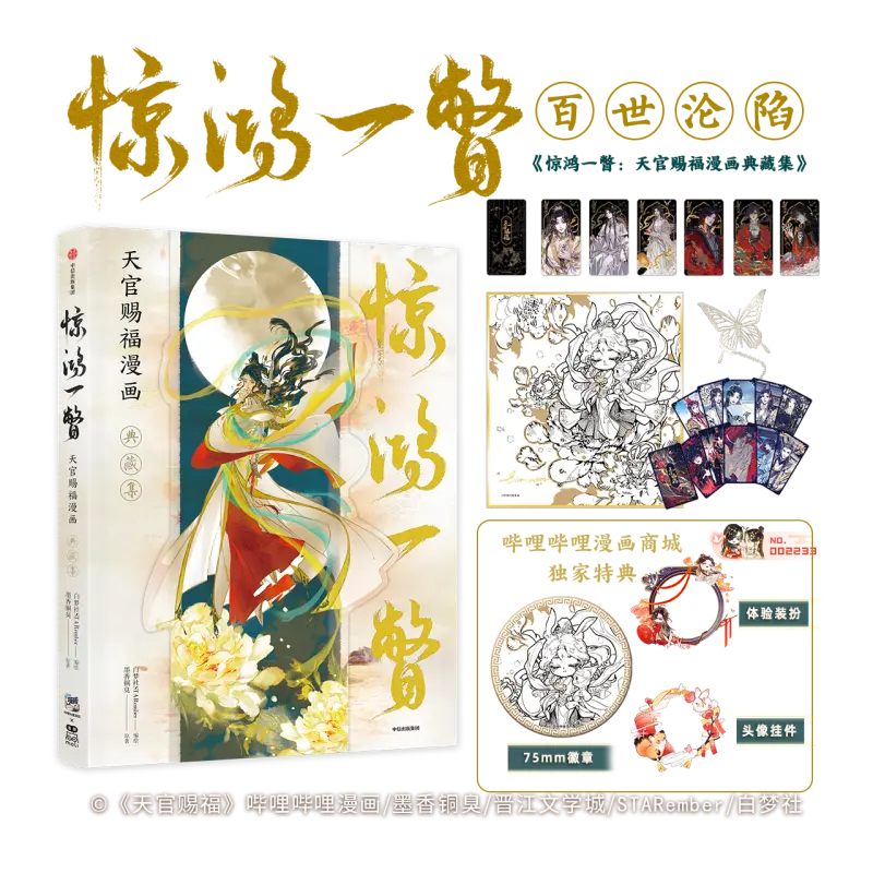 天官賜福 漫画 画集 『惊鸿一瞥 』STARember 特典付き 本