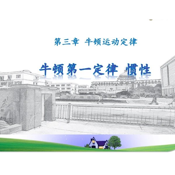 《牛顿第一定律》高中物理优质课课件+教学设计