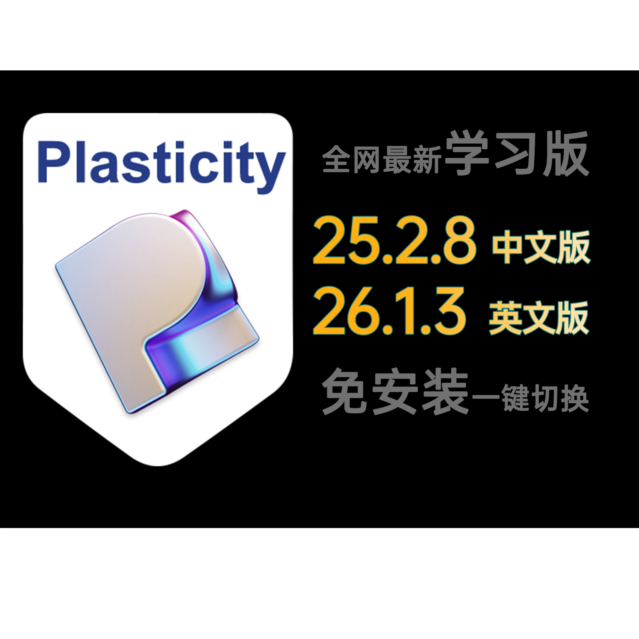 塑料城Plasticity 2026.1.3 和 2025.2.8 免安装中文切换版 最新版 pl工作室版 PL学习版
