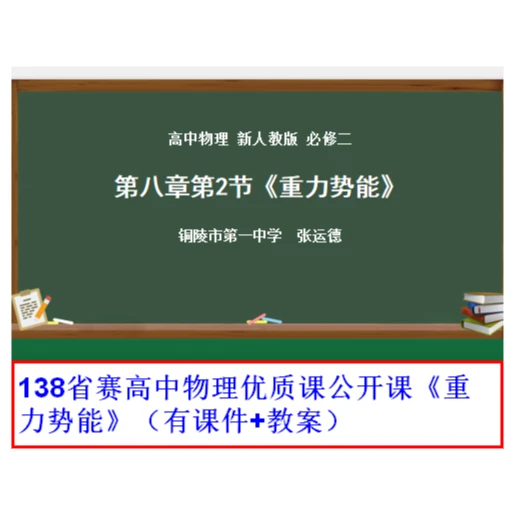 138省赛高中物理优质课公开课《重力势能》（有课件+教案）