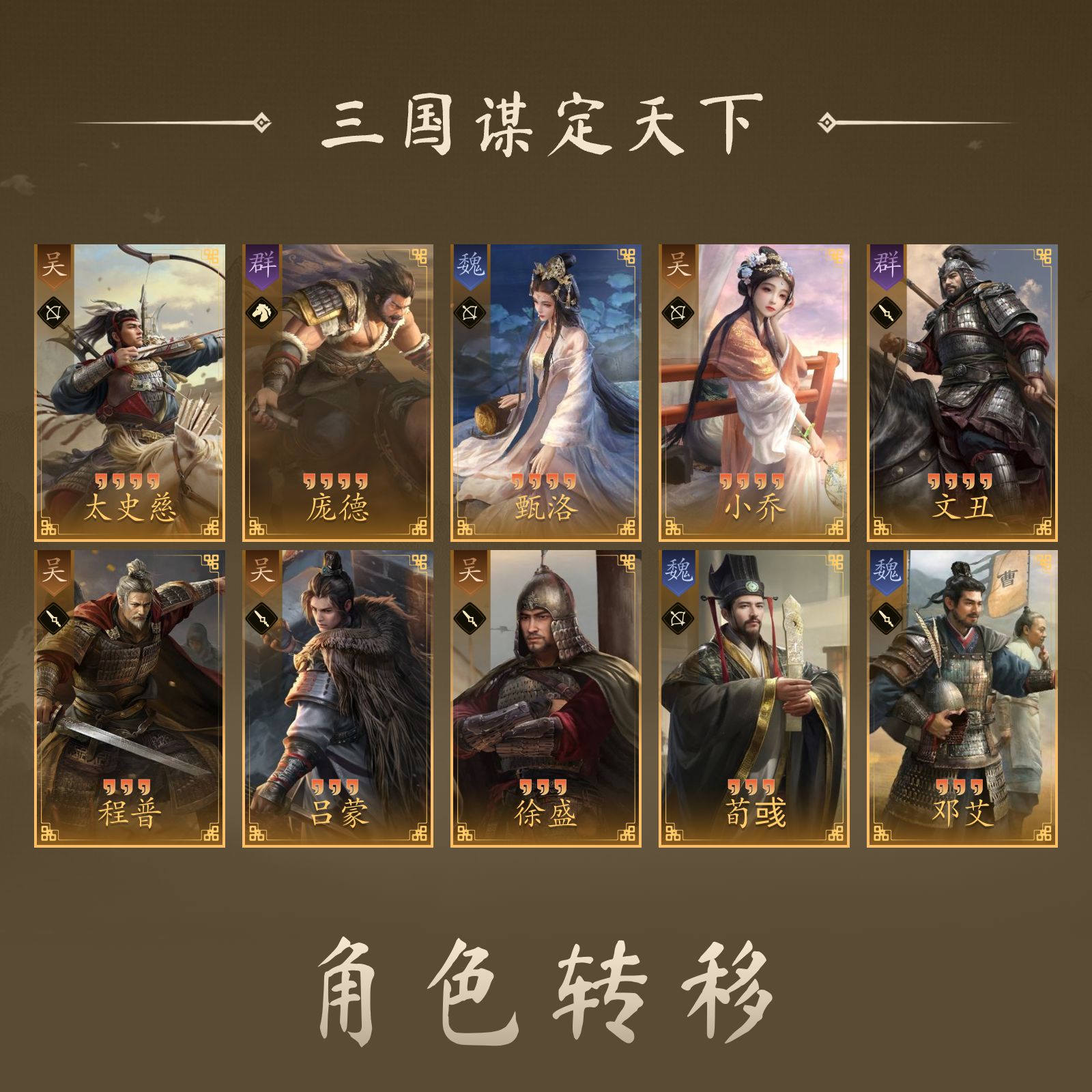 【三国谋定天下】4红1品武将: 甄洛,小乔 4红2品武将: 太史慈,庞德