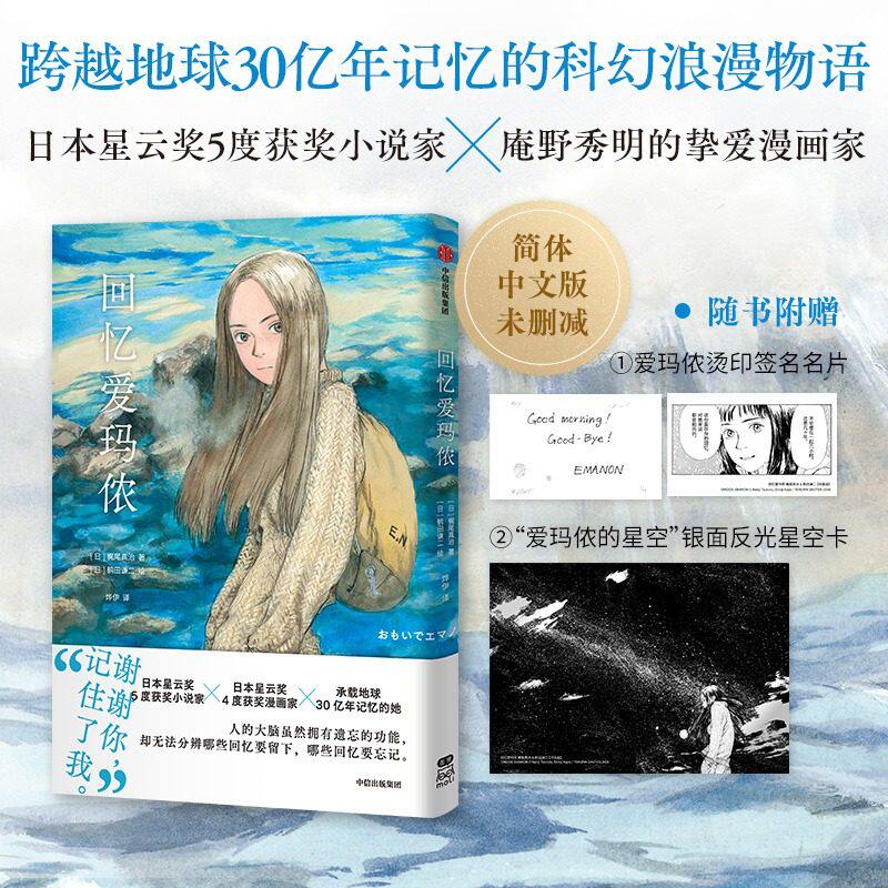 《【赠银面反光星空卡+印签名片】回忆爱玛侬》梶尾真治漫画日本星云奖获奖小说家