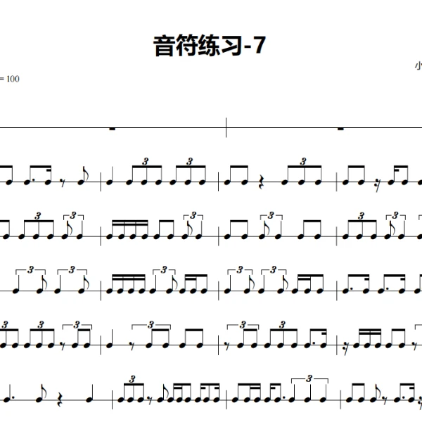架子鼓基本功-音符练习（7）