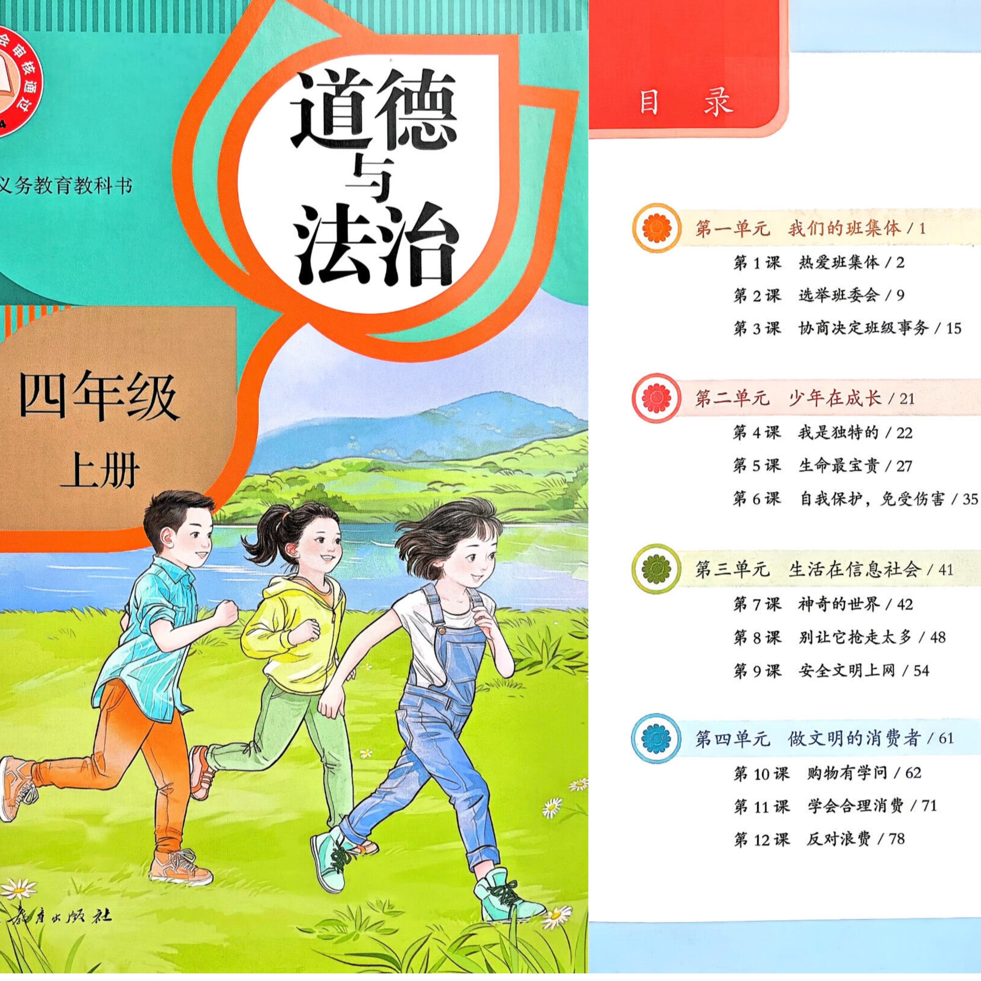 道法（人教新版）四年级上册全册常规课教学设计