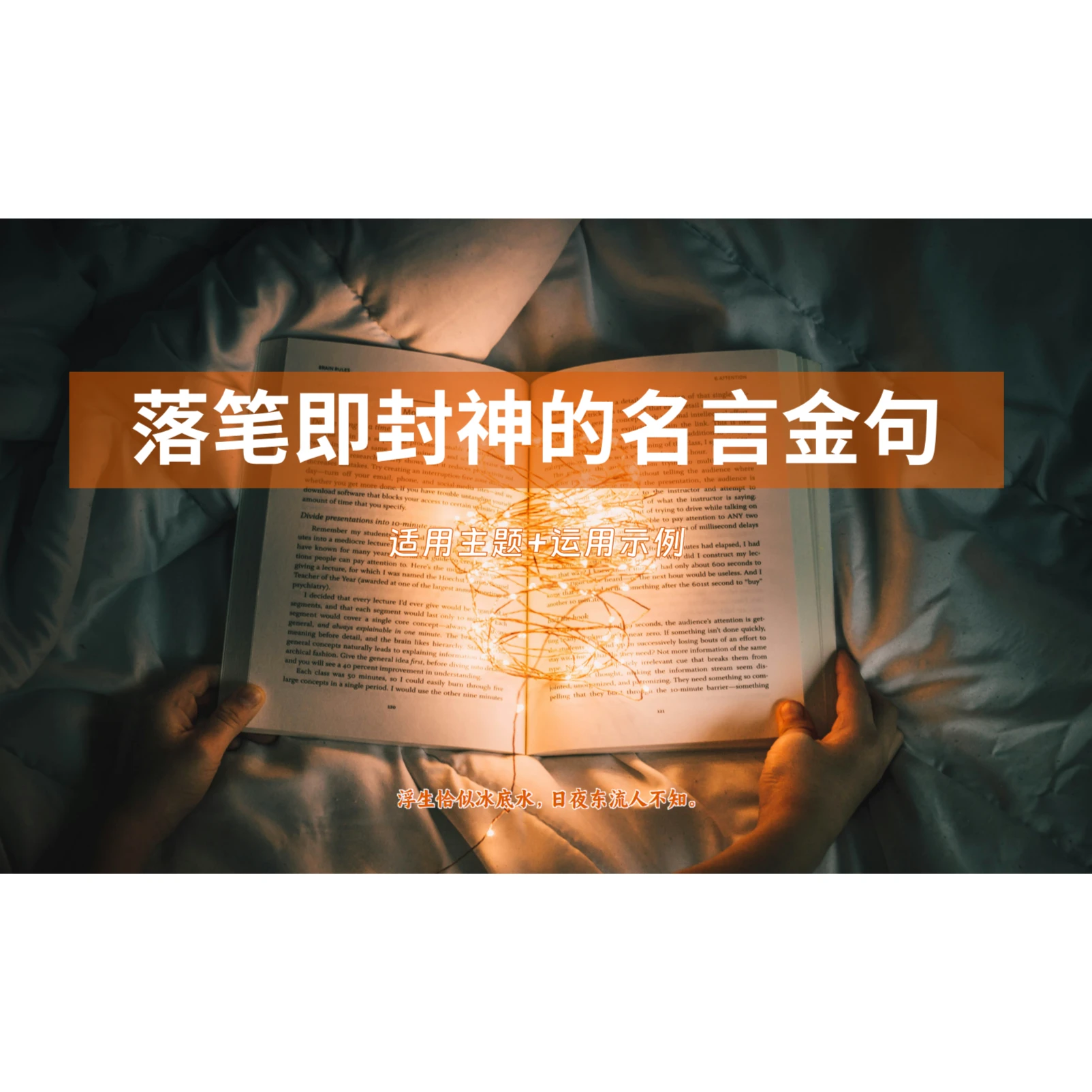 【专项】名言金句都咋用？来看看学霸们的写法 | 适用主题+运用示例