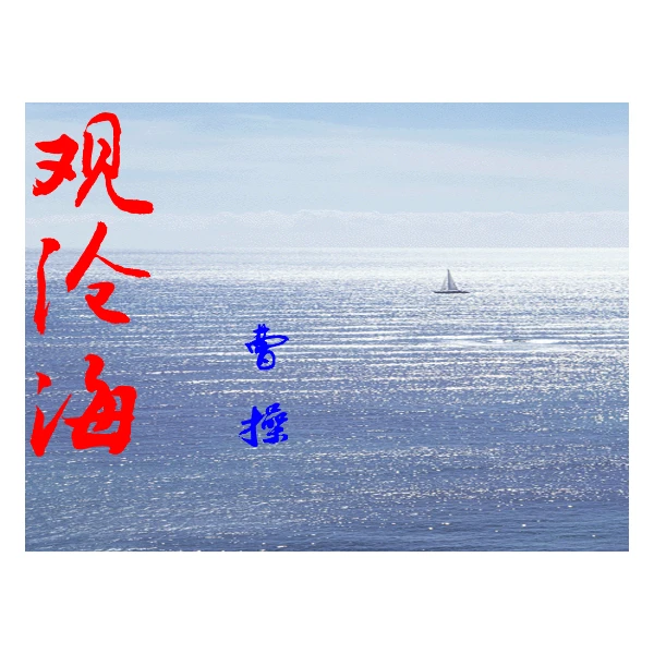 《观沧海》七上初中语文特级教师公开课一等奖课件+教学设计