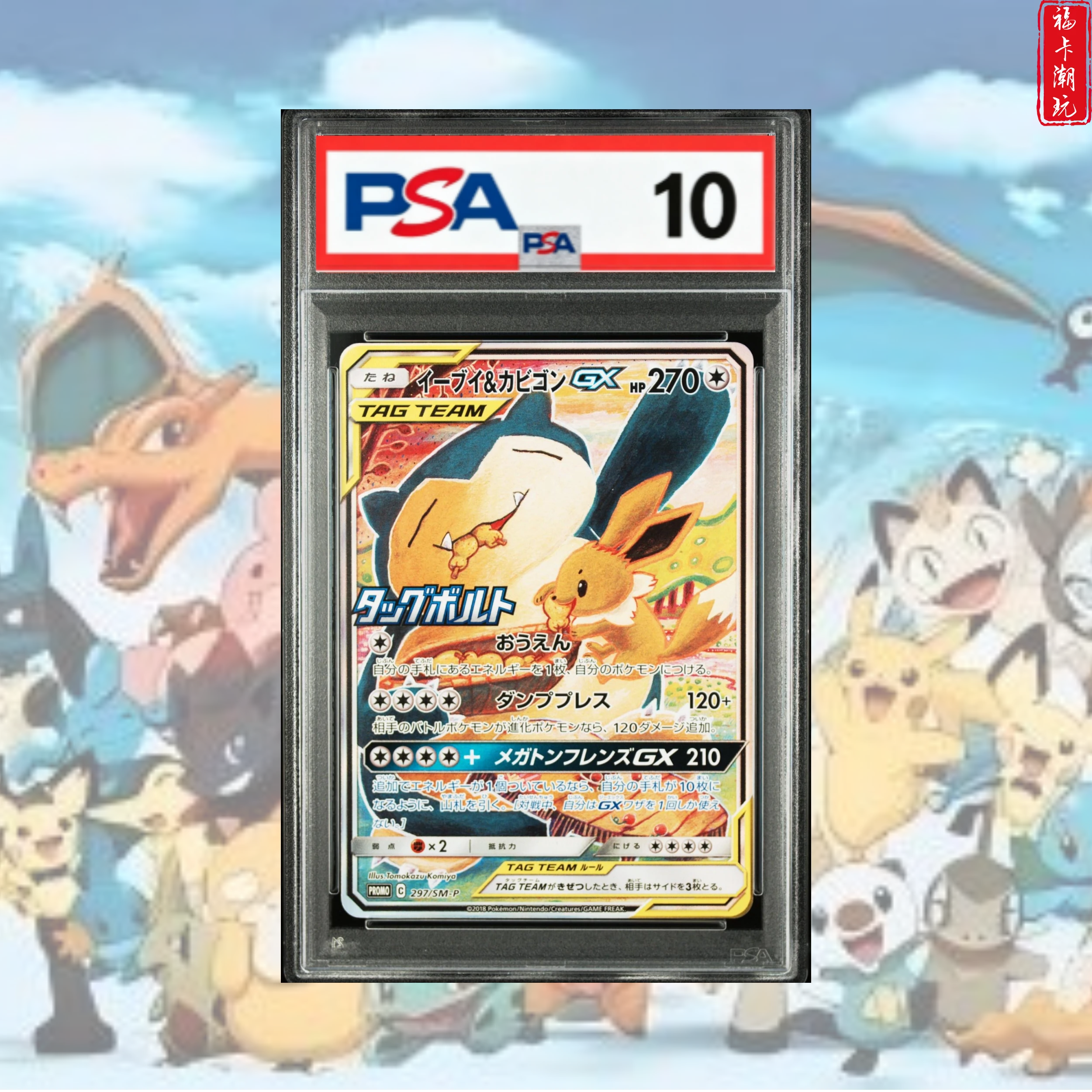 PSA10 TT边伊布&卡比兽GX PROMO 日版宝可梦卡牌 惊喜赏子品