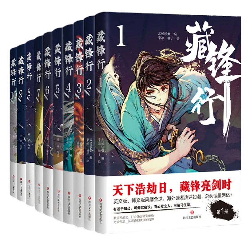 《藏锋行》1-10【亲签任选】全套武侯轻烟著 一部奇幻新派武侠国漫