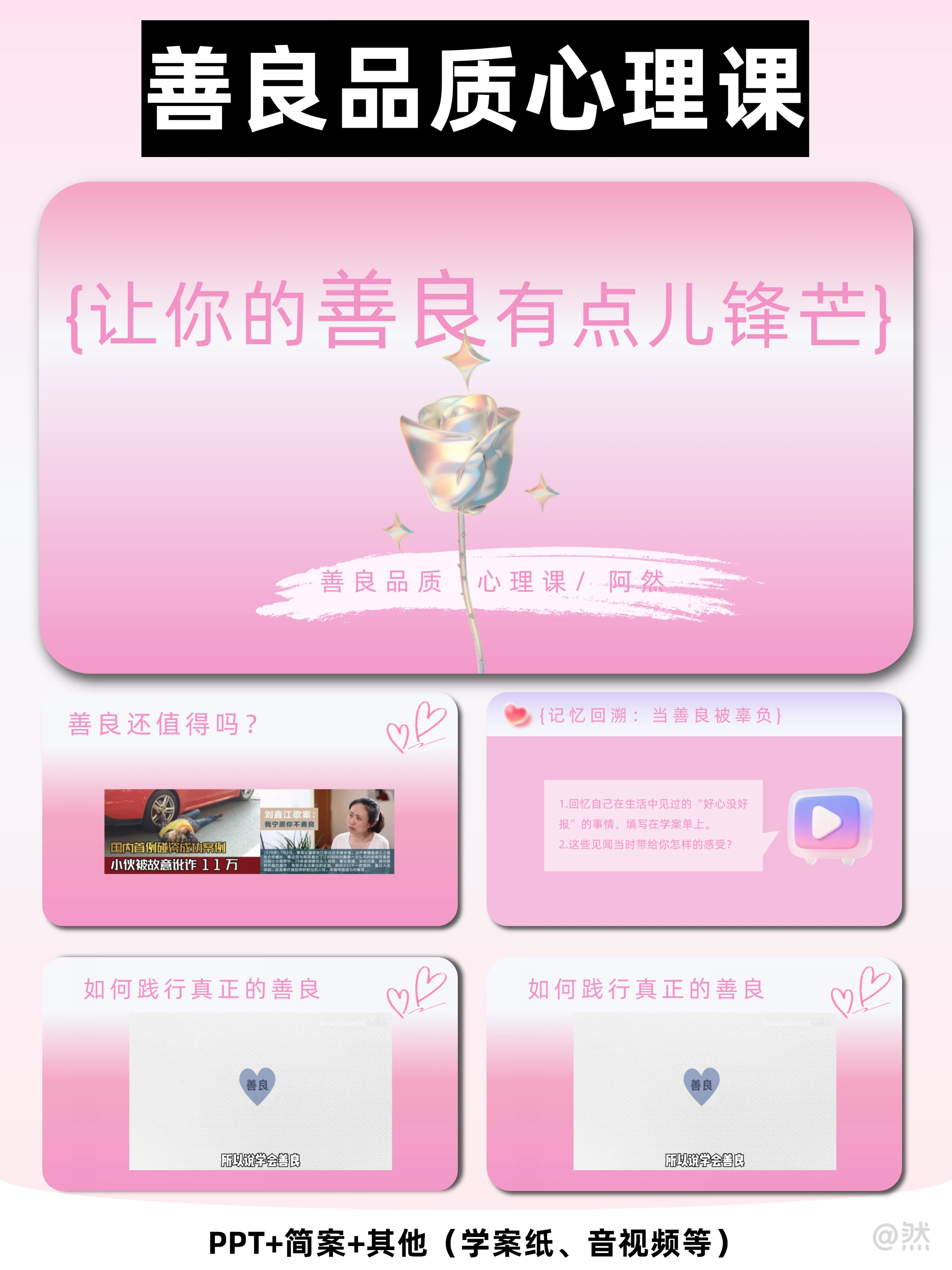 【善良品质心理课】