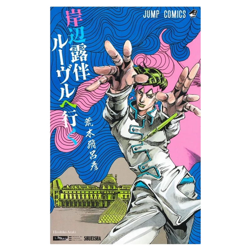 《JOJO的奇妙冒险岸边露伴在罗浮》日文新版全彩色漫画初刷现货可拍荒木飞吕彦著