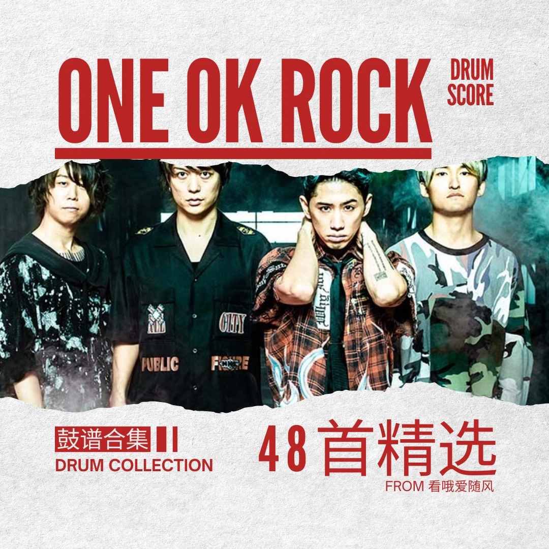 ONE OK ROCK【鼓谱打包】