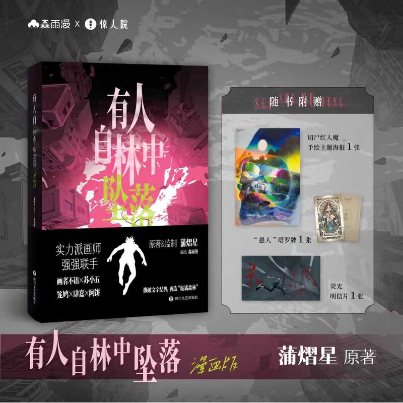 《有人自林中坠落 》漫画版 蒲熠星原著小说改编 森雨漫编绘 现代文学小说故事