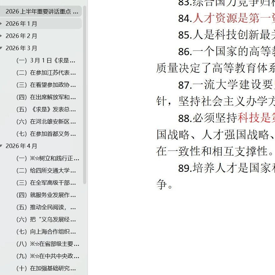 2026年上半年重要讲话合集（原文带标注）