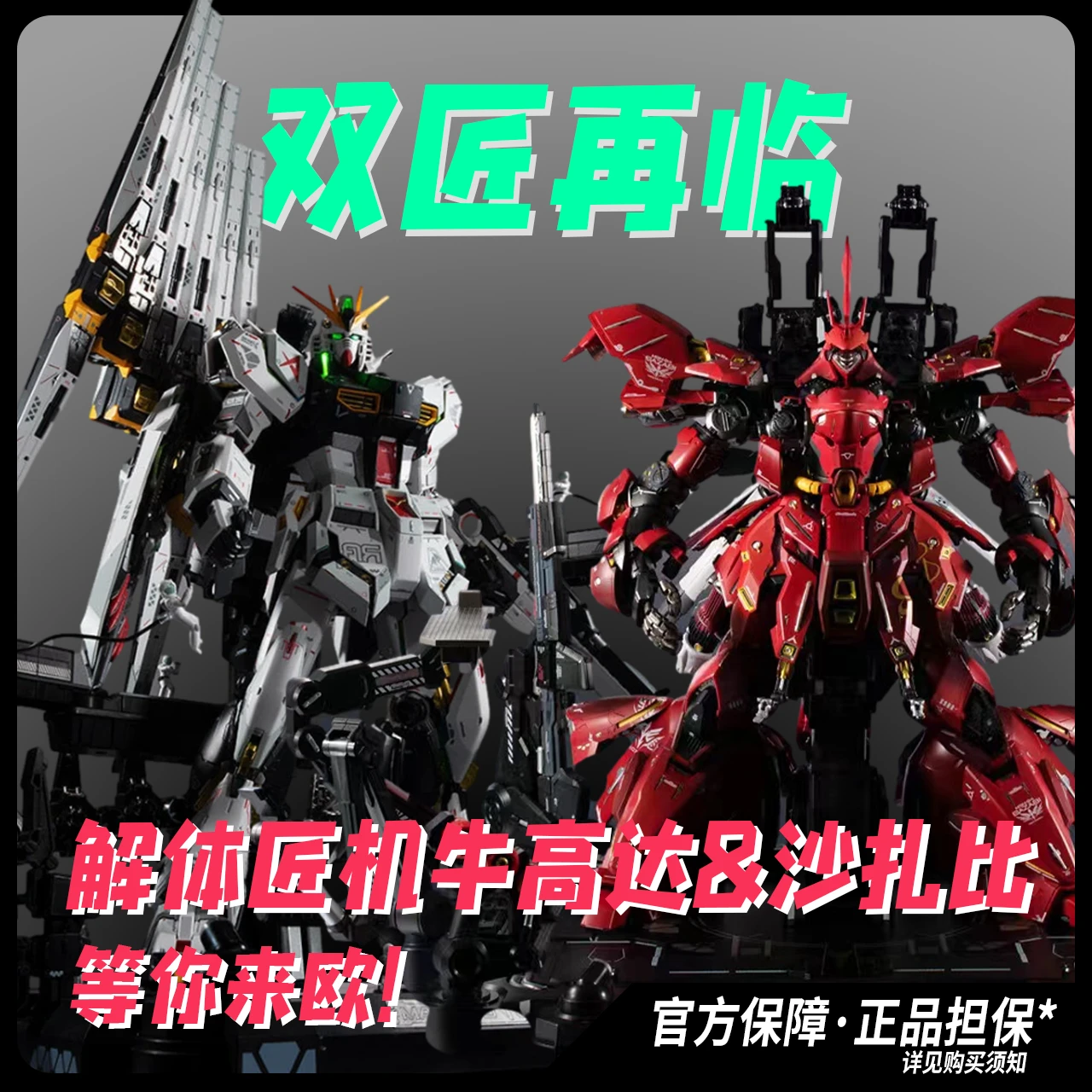 【拜年纪限定】阿克西斯双雄！解体匠机牛高达&沙扎比是超神！