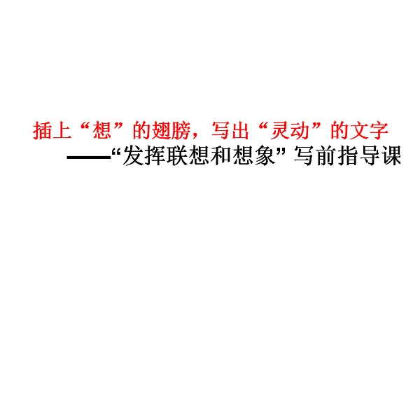 《发挥联想和想象》七上初中语文特级教师公开课一等奖课件+教学设计