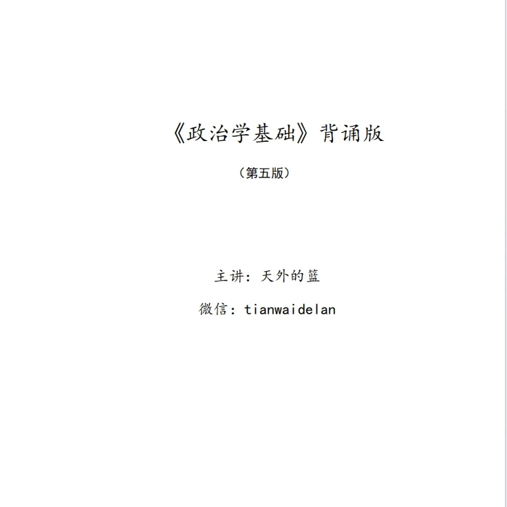 带背视频《政治学基础》（第五版）